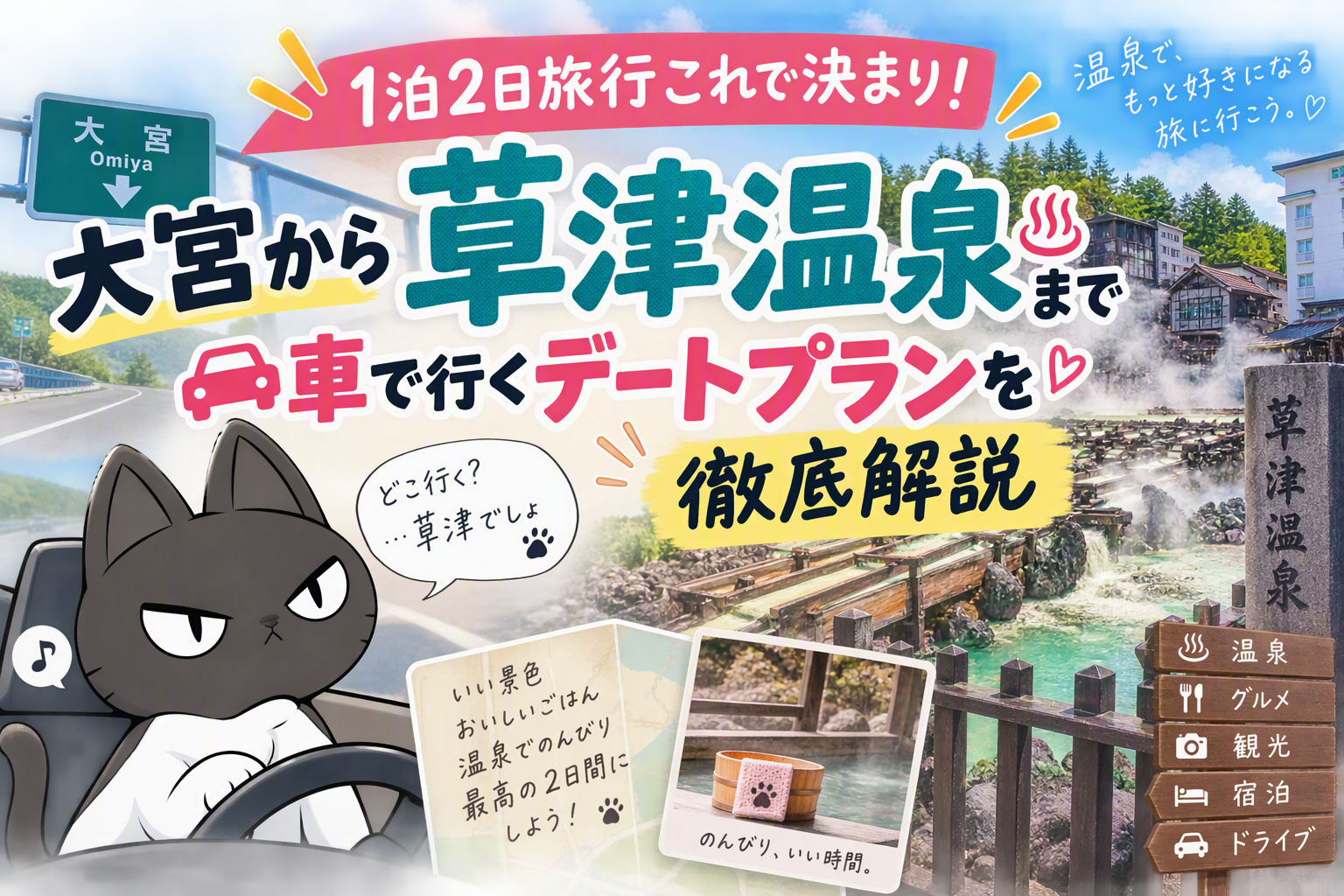 大宮から草津温泉へ！1泊2日ドライブデートモデルコース｜2人で予算5万円～8万円・観光・グルメ完全ガイド